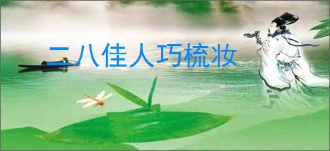 二八佳人巧梳妆