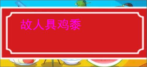 故人具鸡黍