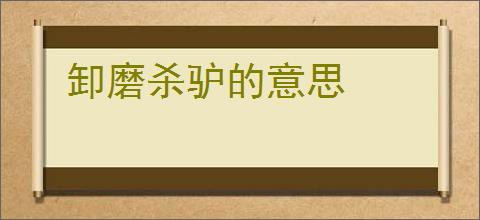 卸磨杀驴的意思