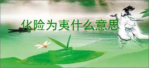 化险为夷什么意思