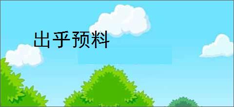 出乎预料