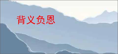 背义负恩