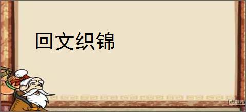 回文织锦