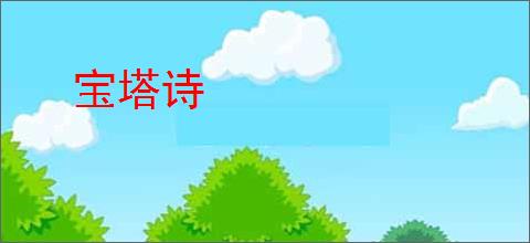 宝塔诗