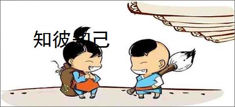 知彼知己
