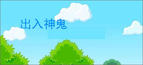 出入神鬼