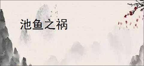 池鱼之祸