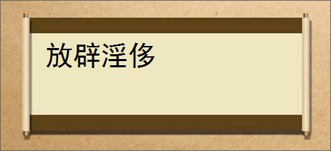 放辟淫侈