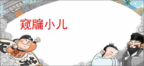 窥牖小儿