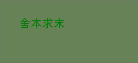 舍本求末