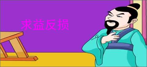 求益反损
