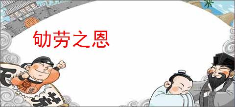 劬劳之恩