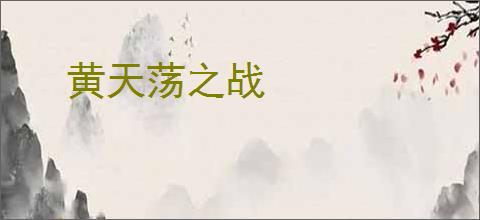 黄天荡之战
