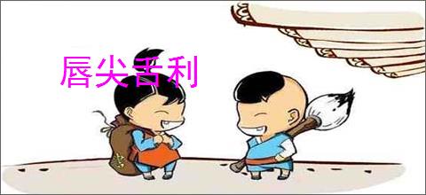 唇尖舌利
