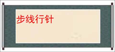 步线行针