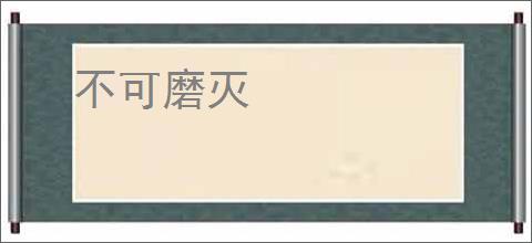 不可磨灭