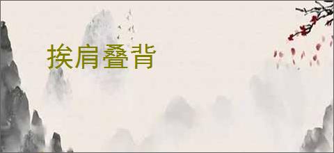 挨肩叠背