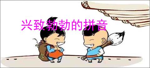 兴致勃勃的拼音