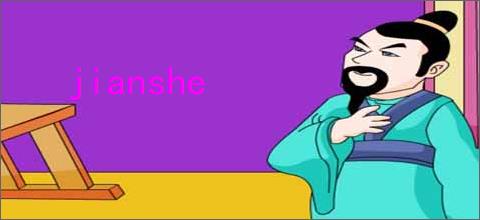 jianshe