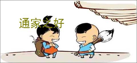 通家之好