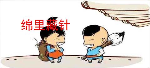 绵里藏针