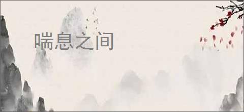 喘息之间