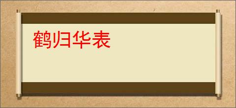 鹤归华表