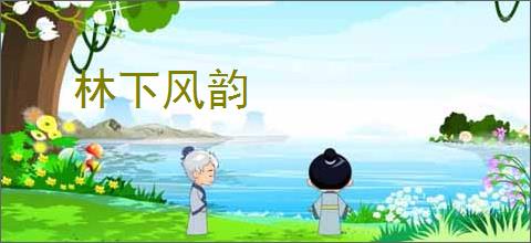 林下风韵