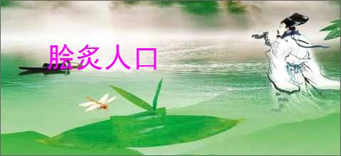 脍炙人口