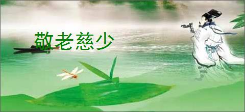 敬老慈少