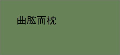 曲肱而枕