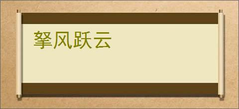拏风跃云