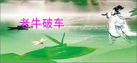 老牛破车