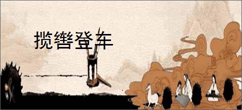 揽辔登车