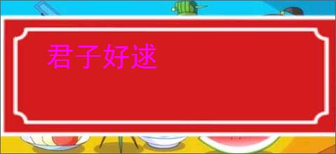 君子好逑