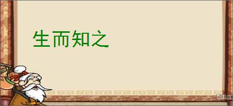 生而知之