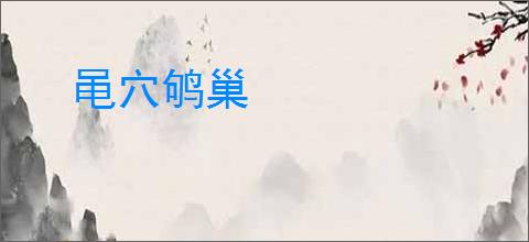 黾穴鸲巢