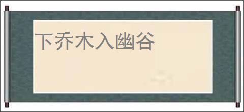 下乔木入幽谷