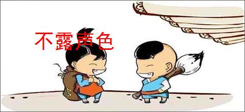 不露声色