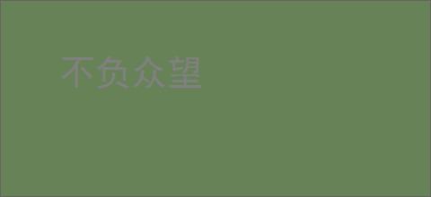 不负众望