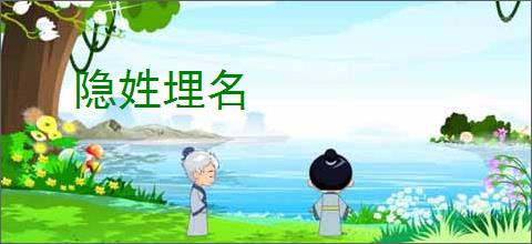 隐姓埋名