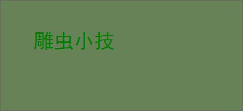 雕虫小技