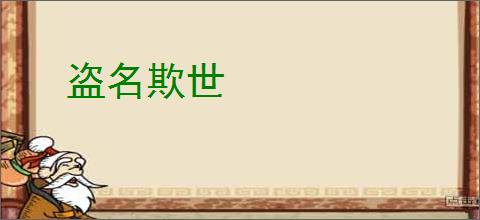 盗名欺世