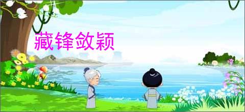藏锋敛颖
