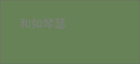 和如琴瑟