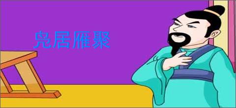 凫居雁聚