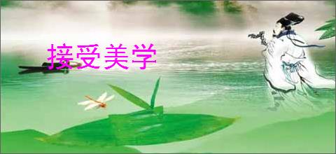 接受美学