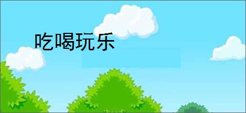 吃喝玩乐