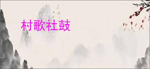 村歌社鼓