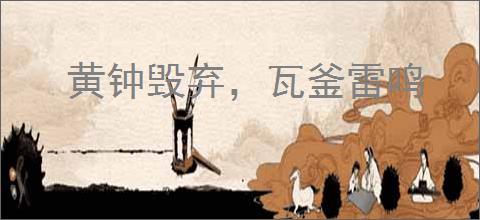 黄钟毁弃，瓦釜雷鸣